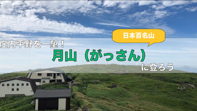 新日本百名山 きゃんかつ