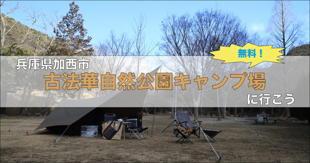 無料で利用出来る古法華自然公園キャンプ場に行こう きゃんかつ