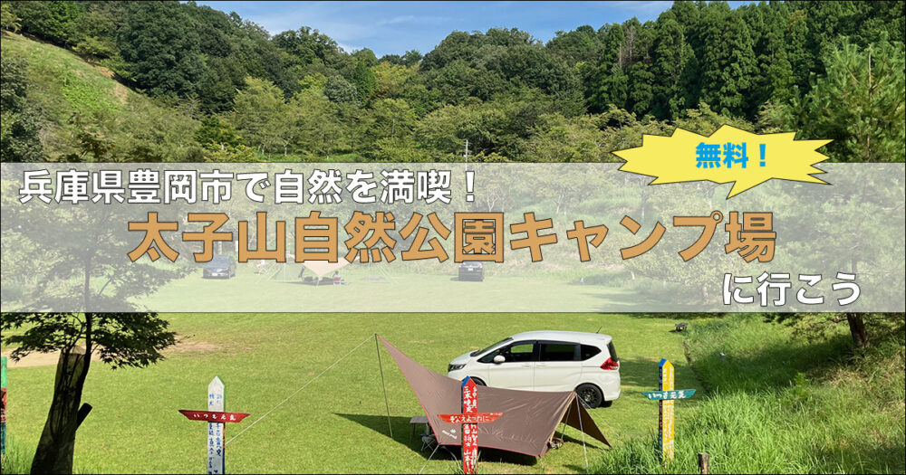 無料で利用出来る 兵庫県の太子山自然公園キャンプ場に行こう きゃんかつ